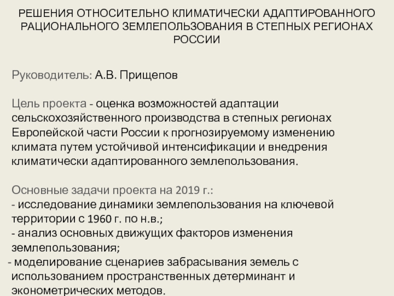 Презентация РЕШЕНИЯ ОТНОСИТЕЛЬНО КЛИМАТИЧЕСКИ АДАПТИРОВАННОГО РАЦИОНАЛЬНОГО