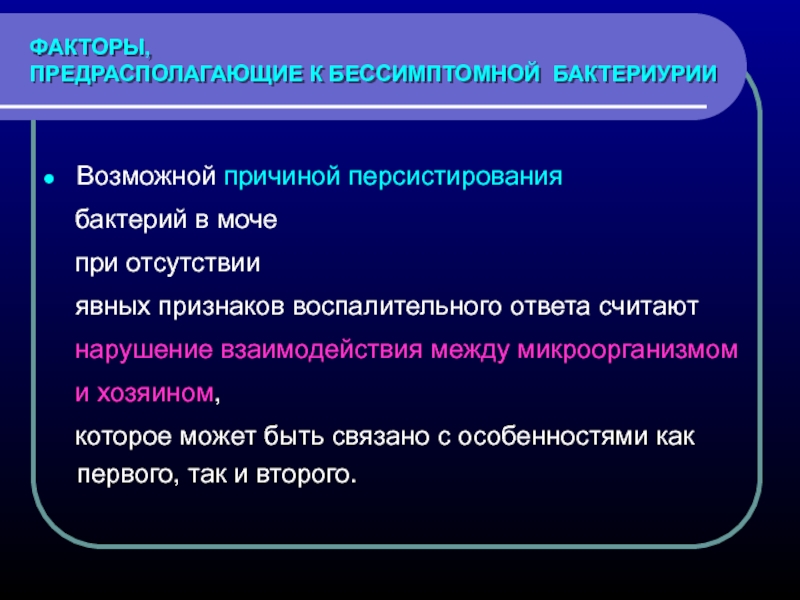 Признаки бактериурии. Бактериурия причины. Бессимптомная бактериурия причины. Бактериурия в моче. Бактериурия характерна для.