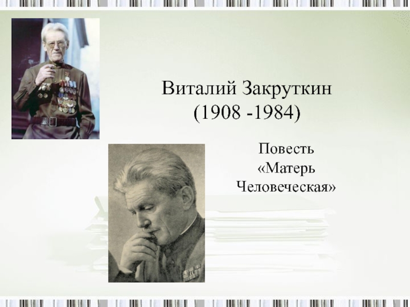 Виталий Закруткин (1908 -1984) Повесть Матерь Человеческая