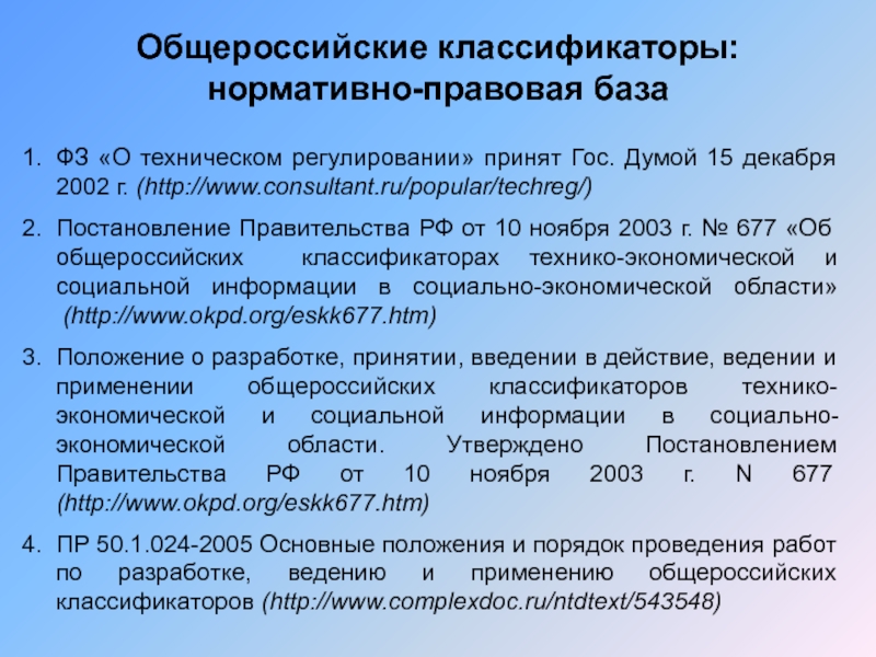 Основные классификаторы. Общероссийские классификаторы. Действующие общероссийские классификаторы. Общесоюзные классификаторы. Правовая база технического регулирования.