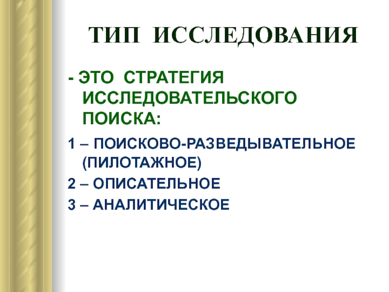 Типы изучения. Типы исследований. Типы исследовательской стратегии. Пилотажное описательное аналитическое исследования. Техника социологического исследования.