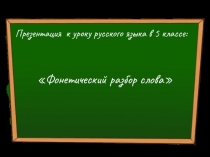 Русский язык 5 класс «Фонетический разбор слова»