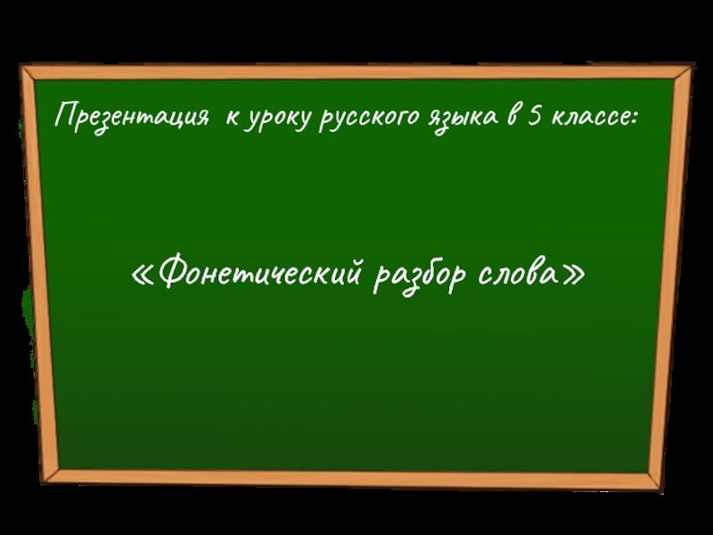 Презентация Русский язык 5 класс «Фонетический разбор слова»