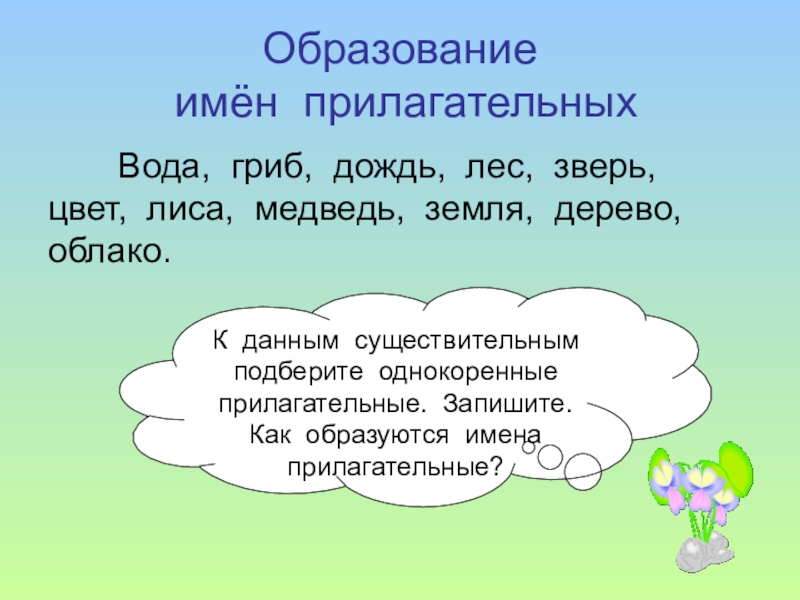 Подобрать существительное. Имена прилагательные. Имена прилагательные 3 класс. Прилагательное презентация. Презентация прилагательные.