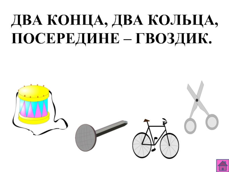 Несколько конец. Два кольца два конца а посередине гвоздик. 2 Кольца 2 конца посередине гвоздик. Два кольца два конца. Два кольца два конца а посередине гвоздик похожие загадки.