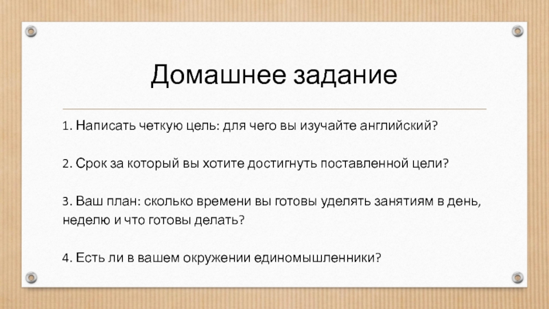 Прописал четче. Ставим цели для изучения английского. Чётко прописанная цель. Почётче как пишется. Четко как пишется.