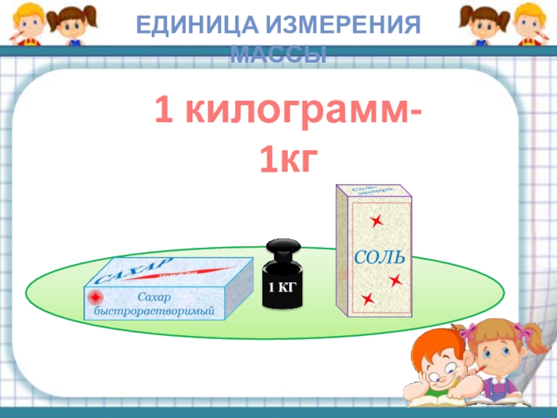 Кг 1 св. Килограмм единица измерения массы. Единицы измерения массы кг 1 класс. Килограмм – единица измерения массы 1 класс школа России. Единица массы килограмм.