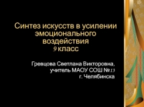 Синтез искусств в усилении эмоционального воздействия 9 класс