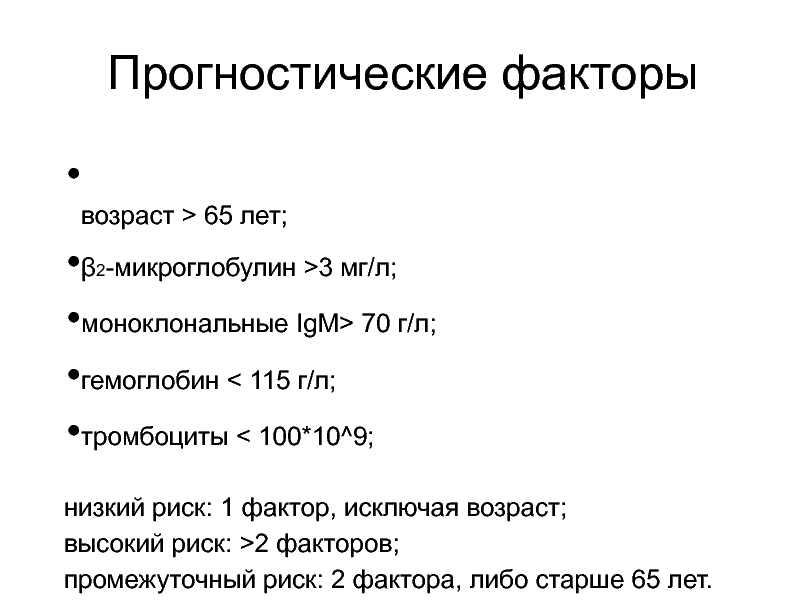 9 г л. Гемоглобин 115. Β-2 микроглобулин (лимфома, множественная миелома). Фактор возраста. 1800 Мг/л микроглобулин это нормально.