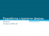 Разработка стратегии фирмы