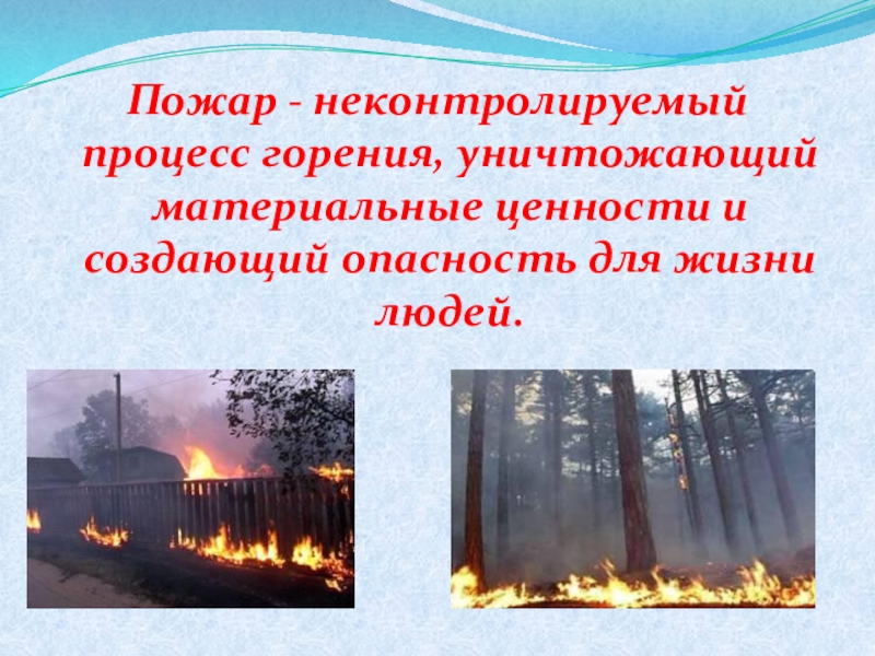 Неконтролируемый процесс горения. Пожар это неконтролируемое. Процесс горения пожара. Пожар это неконтролируемый процесс.