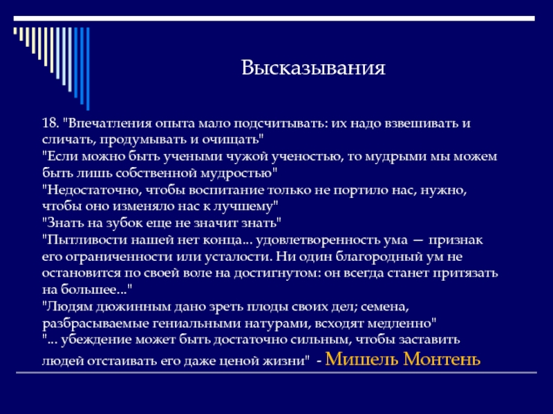 Высказывания 18. Впечатления цитаты. Мало опыта. Афоризмы с 18. Сличить это.