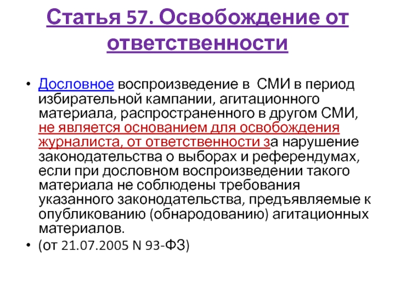 Сми в период выборов. Статья 57. Ответственность СМИ. Статья 057. СМИ освобождены от мобилизаци.