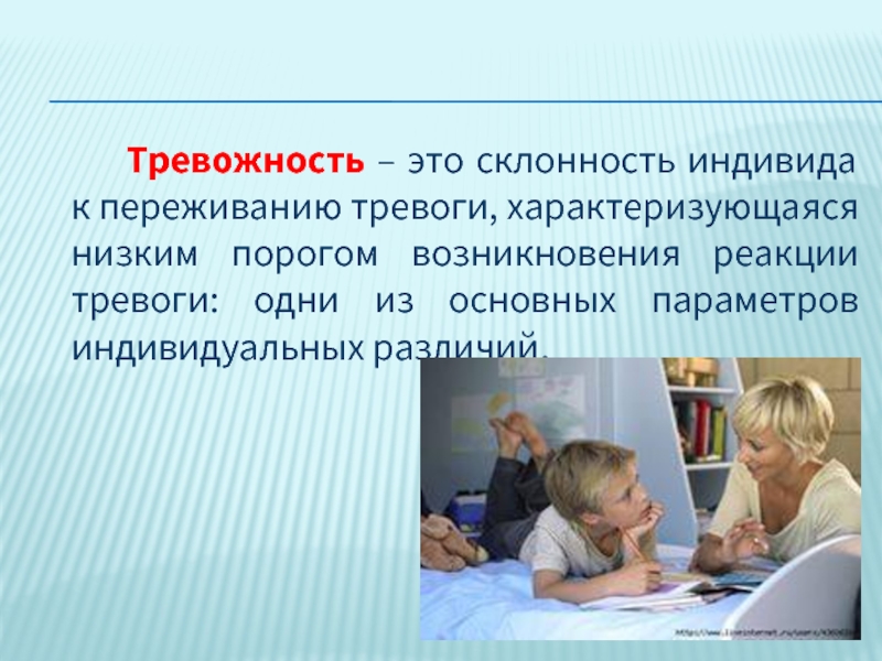 Презентация по теме тревожность