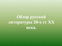 Обзор русской литературы 20-х гг ХХ века