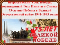 Всероссийский Урок Победы, посвященный Году Памяти и Славы - 75-летию Победы в Великой Отечественной войне 1941-1945 годов