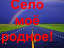 Село моё родное!