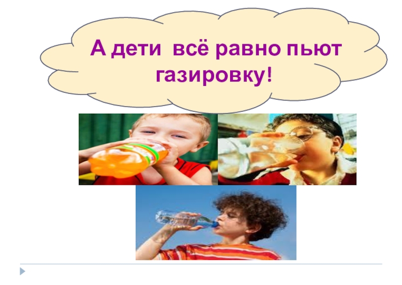 Все равно пью. Пить или не пить проект презентация. Открой пожалуйста газировку. Гулять детям можно пить газировку и прыгать.