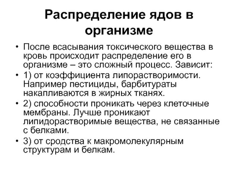 Наблюдается в организме. Распределение ядов в организме. Распределение ядовитых веществ в организме. Всасывание ядов в организме. Распределение ядов в организме презентация.