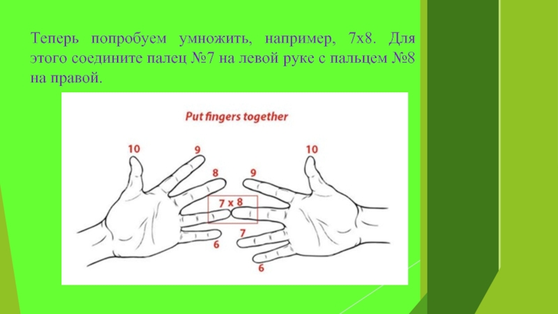 Теперь попробуем умножить, например, 7х8. Для этого соедините палец №7 на левой руке с пальцем №8 на