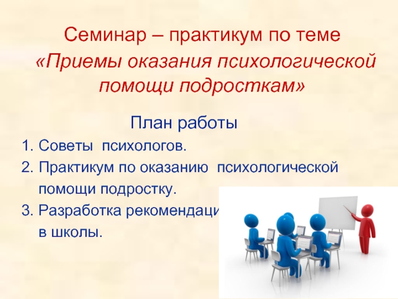 План решения трудностей подростков. Темы для семинаров по психологии. Темы психологической работы с подростками. План семинара практикума. Темы семинаров для психологов.