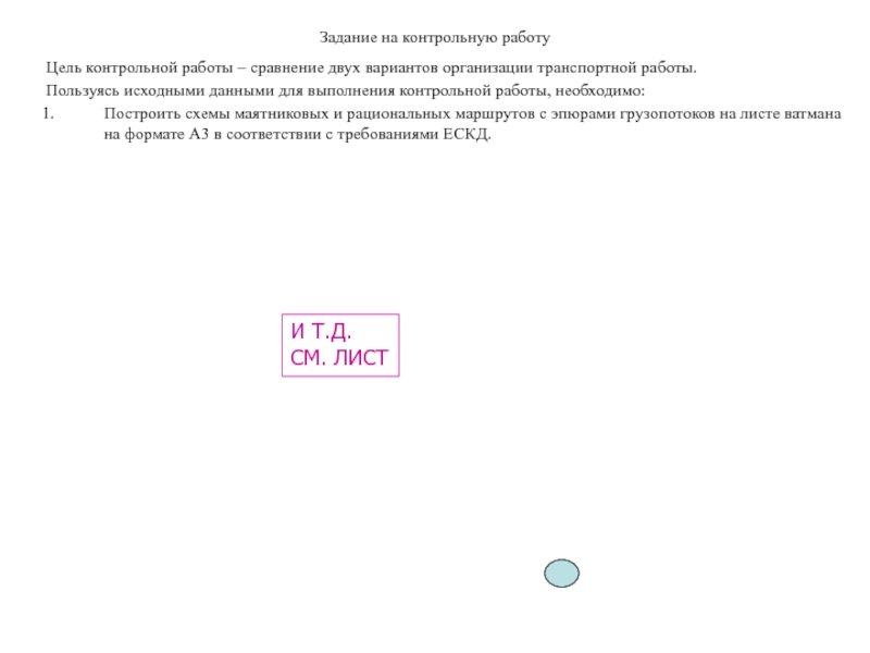 Презентация Задание на контрольную работу