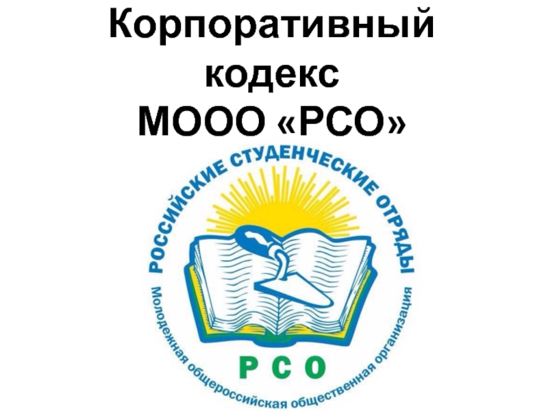 Логотип рсо
