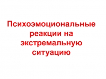 Психоэмоциональные реакции на экстремальную ситуацию