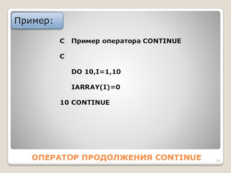 Оператор продолжить. Сообщение оператору пример. Примеры оператора continue. Образец c4i.