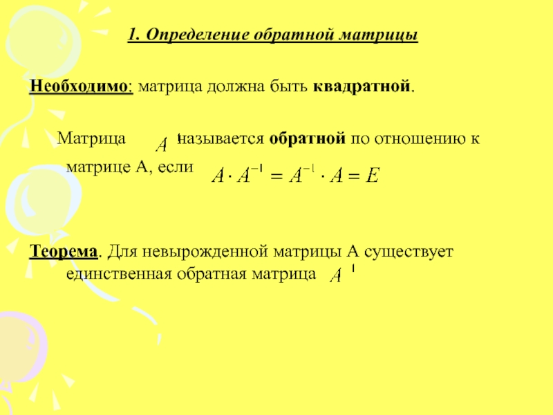 Определение обратной. Определение обратной матрицы. Обратная матрица ранг матрицы. Теорема об обратной матрице. Теорема о ранге матрицы.