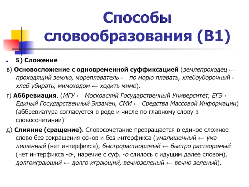 Способы словообразования. Словообразовательные способы. Словообразование способы словообразования. Сложение способ словообразования.