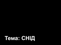 МОЛОДІЖНІ ЗУСТРІЧІ В НАМЕТІ
клуб Фіміам
Тема: СНІД