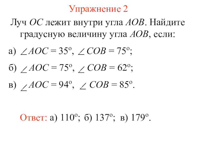 Луч ос делит угол аов на два. Луч ОС лежит внутри угла АОВ. Величина внутреннего угла. Луч ОС. Луч ОС лежит внутри угла АОВ причём АОС 37.