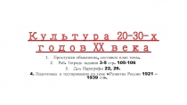 Культура 20-30-х годов XX века