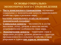 ОСНОВЫ СОЦИАЛЬНО-ЭКОНОМИЧЕСКОГО СТРАНОВЕДЕНИЯ