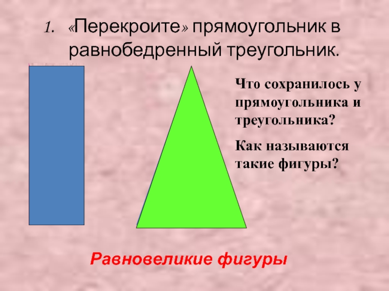 Равновеликие фигуры презентация