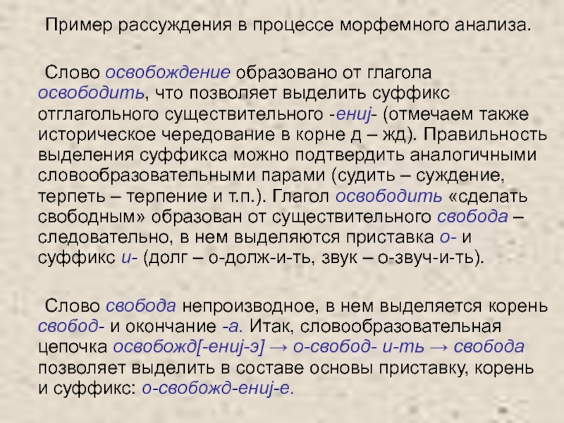 Текст размышление примеры. Анализ текста рассуждения пример. Сочинение почему в морфемном разборе необходимо учитывать. Освобождение слово. Слово для морфемного анализа летопись.