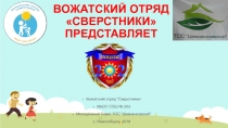 ВОЖАТСКИЙ ОТРЯД СВЕР С ТНИКИ ПРЕДСТАВЛЯЕТ
Вожатский отряд 
