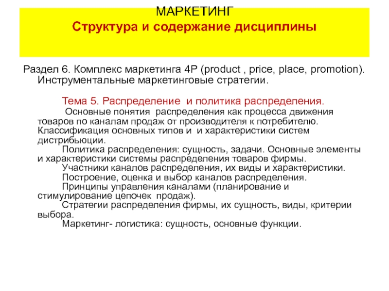 64 Маркетинг - place (распределение).ppt