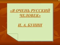 Я очень русский человек к открытому уроку на тему: Легко ли быть ребёнком? (по рассказу И. Бунина Цифры)