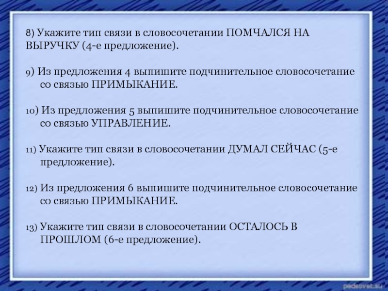 4 е предложение. Из предложения 6 выпишите словосочетание со связью примыкание. Укажите Тип связи словосочетания из предложения выпишите. Из предложения 9 выпишите словосочетание со связью примыкание. Выпишите из предложения все словосочетания укажите вид связи.