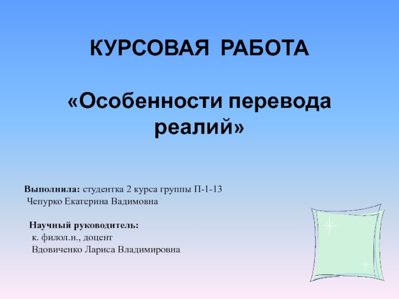 КУРСОВАЯ РАБОТА   Особенности перевода реалий