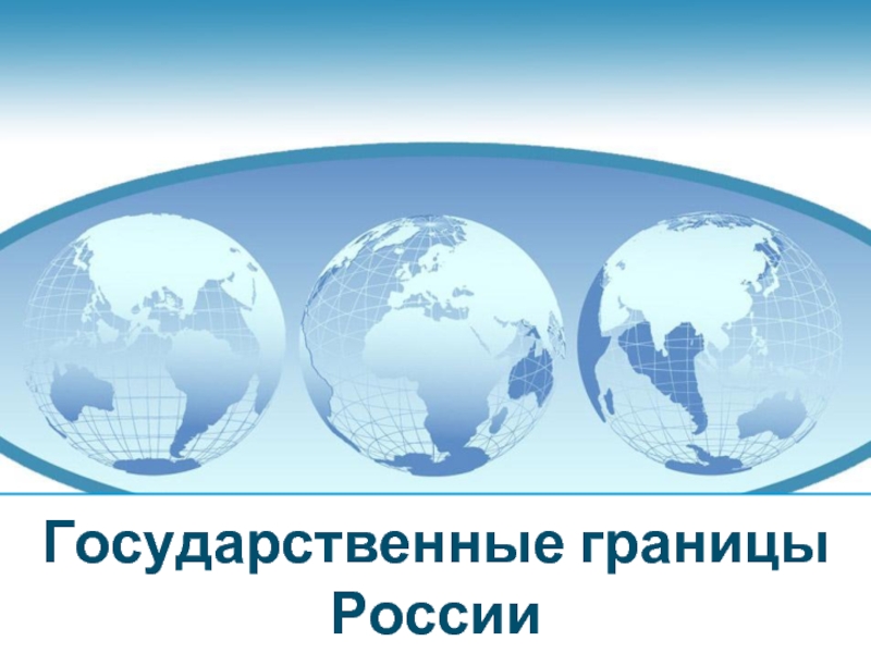 Презентация Государственные границы России