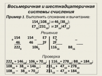 Восьмеричная и шестнадцатеричная системы счисления