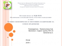 Курсовой проект по МДК 03.01 Планирование и организация работы структурного