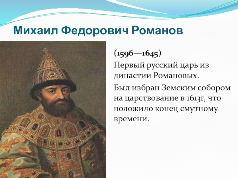 Первым русским царем избранным. Правление царя Михаила Федоровича 1613-1645.