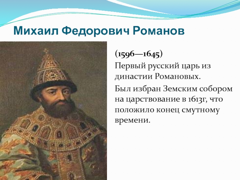 Первые романовы биография. Правление царя Михаила Федоровича 1613-1645.