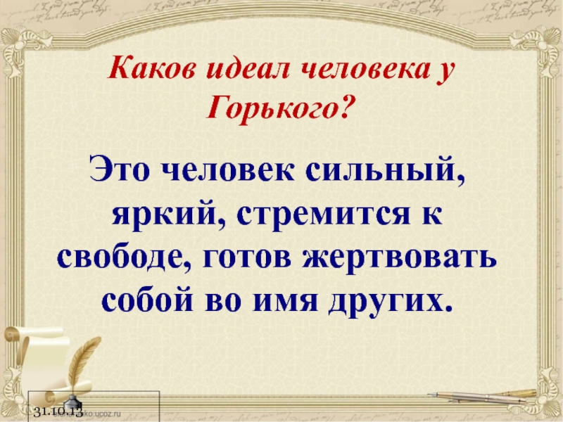 Каков идеал жизни Григория. Каковы Мои идеалы. Идеал человека от Максима Горького.