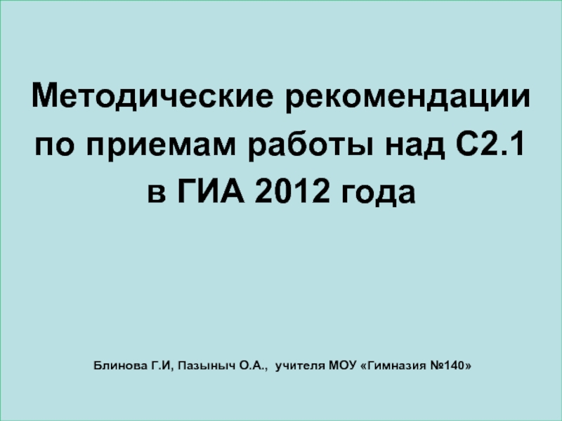 Презентация Методические рекомендации по приемам работы над С2.1 в ГИА 2012 года