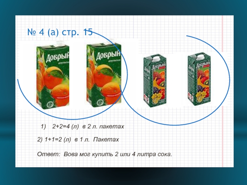 Сок можно выпить из герметичного пакета. Размер пакета сока 1л. Размер упаковки сока. Сок в упаковке 2 литра. Размер коробки сока.